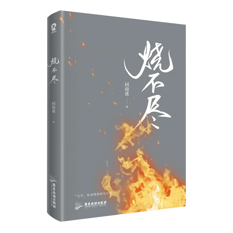 Nové Shao Bu Jin Čínsky Pôvodný Román Hui Nan Que Funguje Shang Muxiao, Bei Jie Mládež Literatúra Areáli Romantika Náučné Knihy